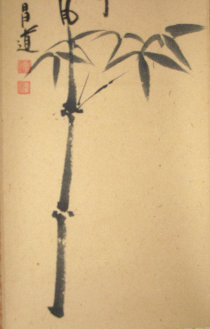 【真筆】茶掛 相送有修竹 竹自画賛◆大徳寺 塔頭瑞峰院 前田昌道　共箱・タトウ箱