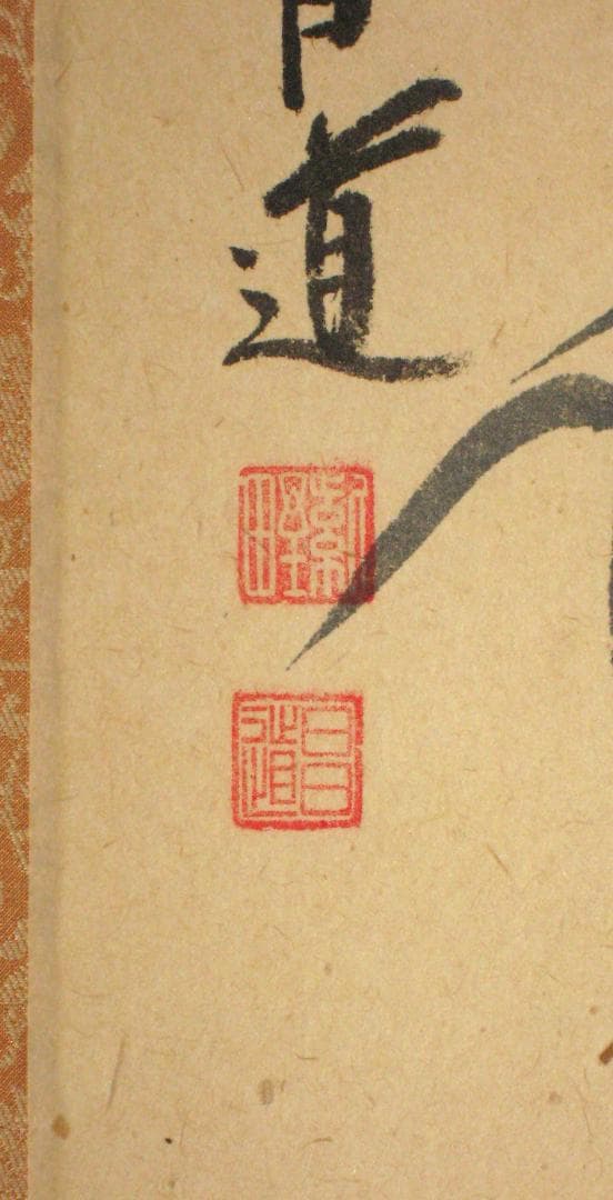 【真筆】茶掛 相送有修竹 竹自画賛◆大徳寺 塔頭瑞峰院 前田昌道　共箱・タトウ箱