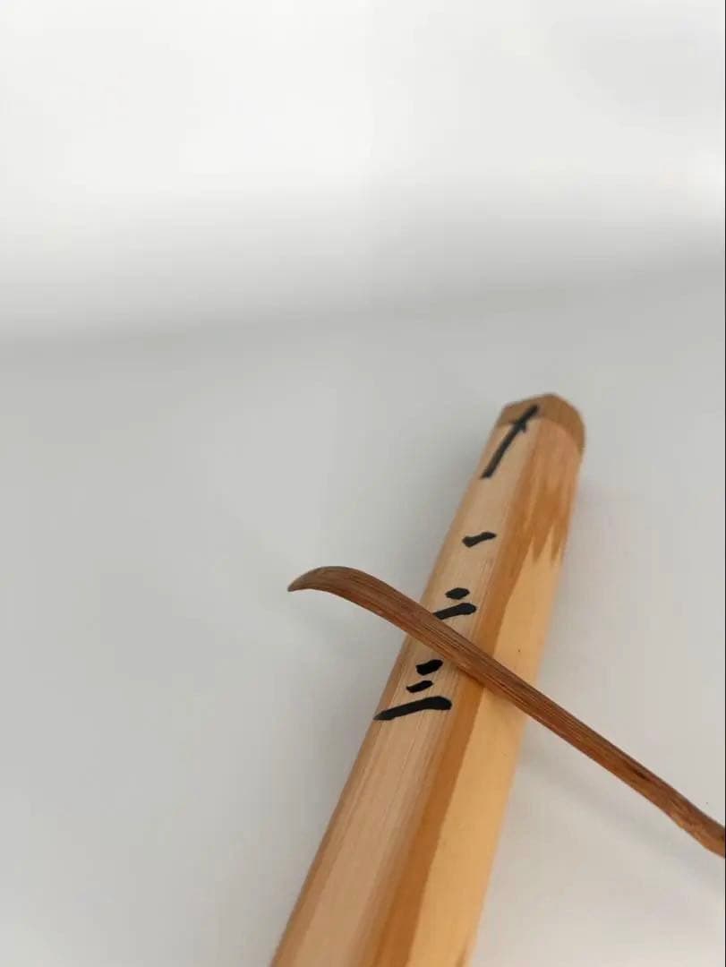 田島碩應 茶杓　銘 一二三　宮下竹憲