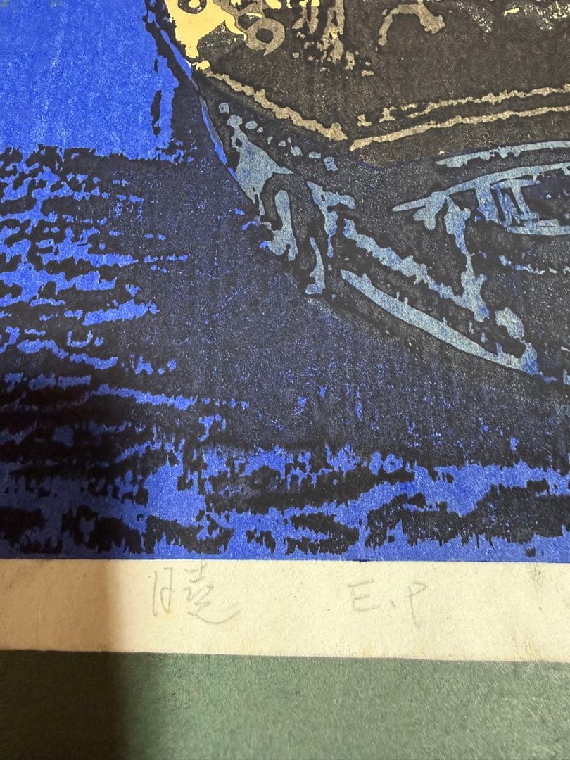 高橋信一　入船　EP サイン有り