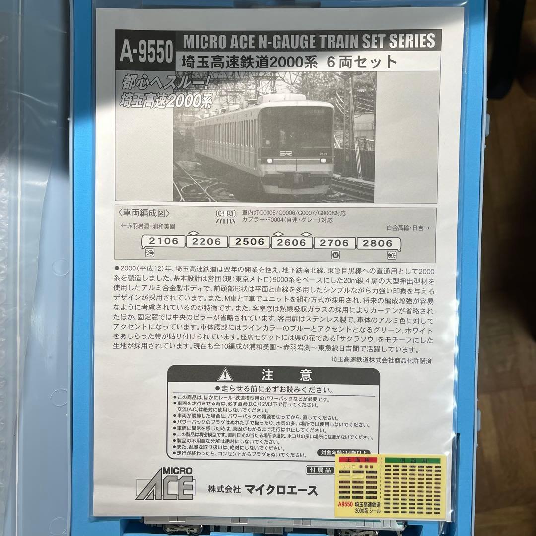 A-9550 マイクロエース 埼玉高速鉄道2000系 6両セット