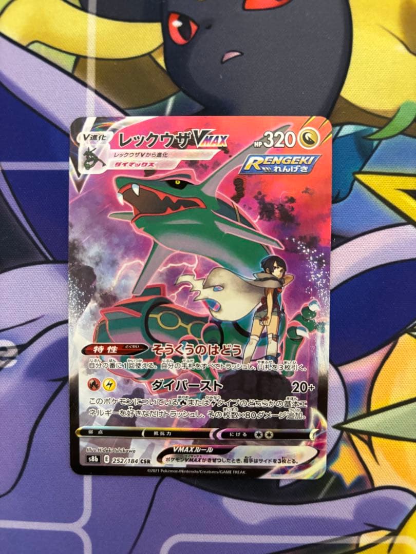 ポケモンカード　レックウザvmax csr