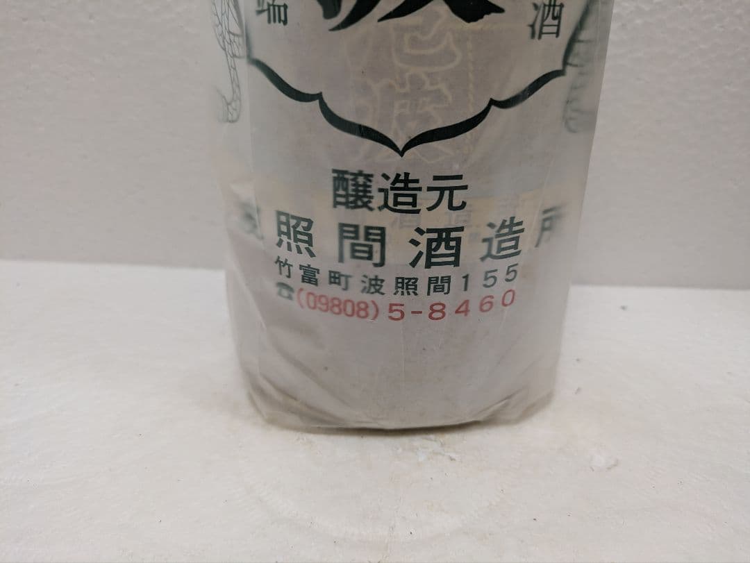 本場泡盛 泡波 古酒 ビンテージ