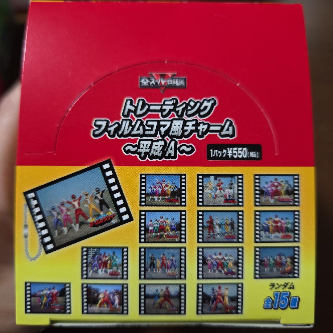 全スーパー戦隊展トレーディングフィルムコマ風チャームBOX 昭和平成A平成B令和