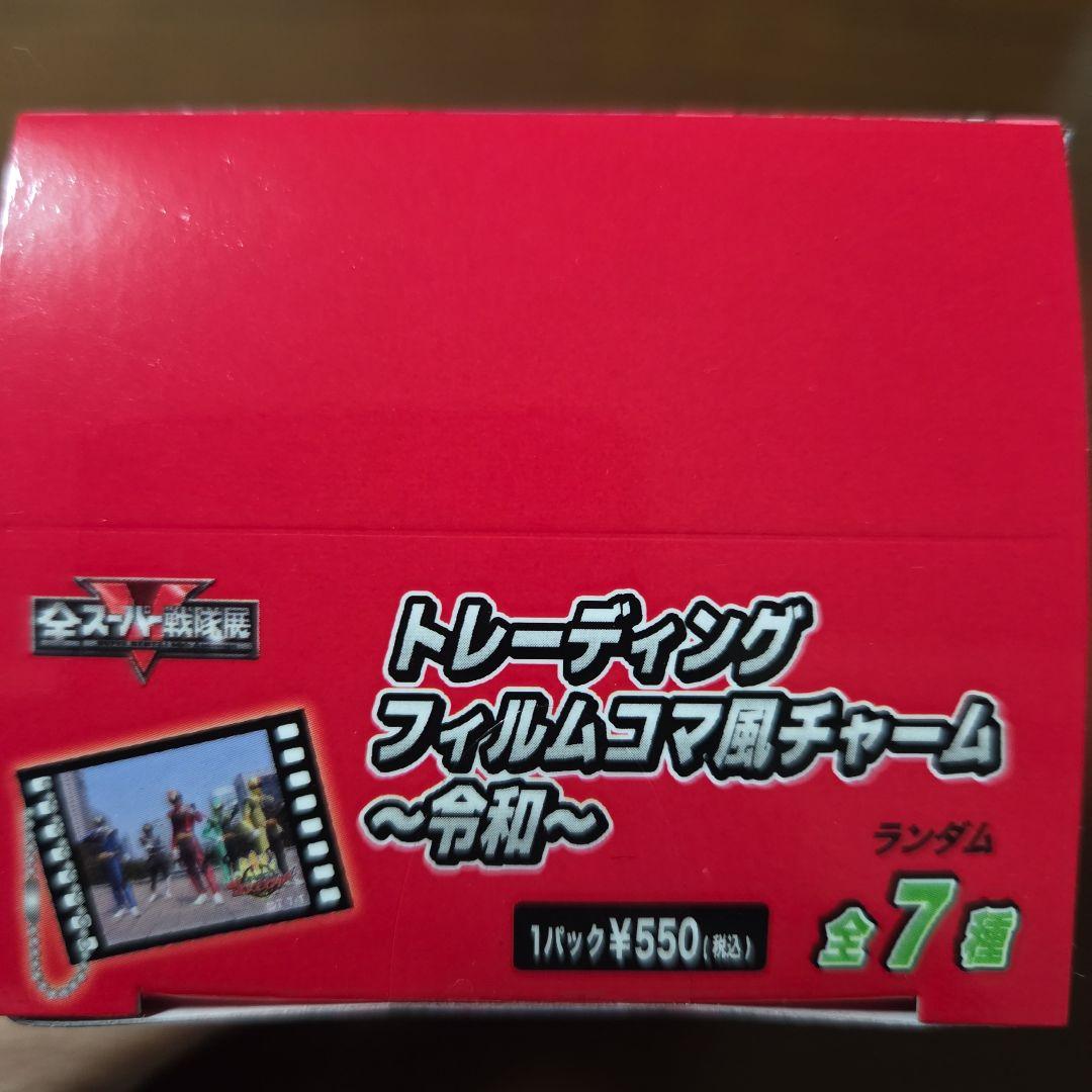 全スーパー戦隊展トレーディングフィルムコマ風チャームBOX 昭和平成A平成B令和