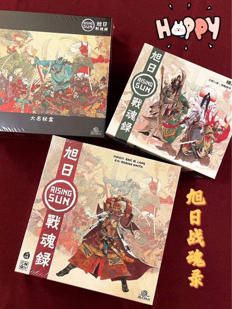 旭日戦魂録と二つの拡張。中国語版は、3箱だけ一緒に購入でき、東京地区で取引