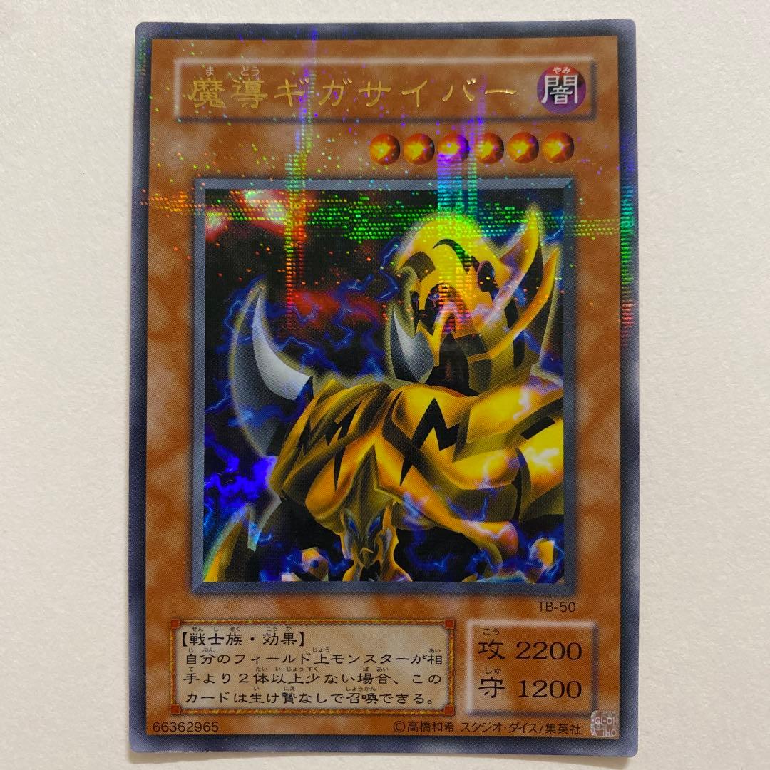 遊戯王　魔導ギガサイバー　パラレル　ウルトラ　TB-50