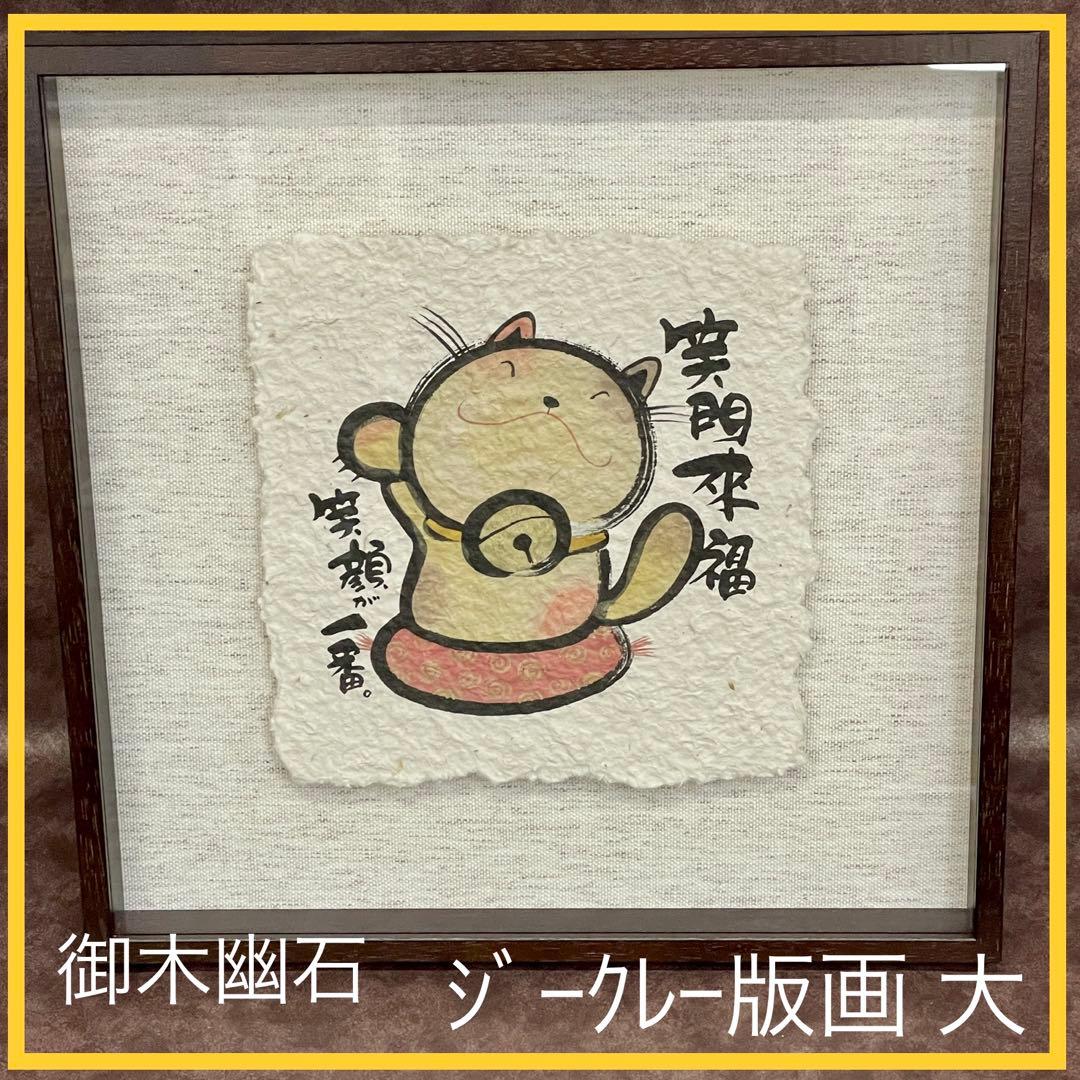 【美品】御木幽石　笑顔　招き猫 和紙 ファブリックパネル 大