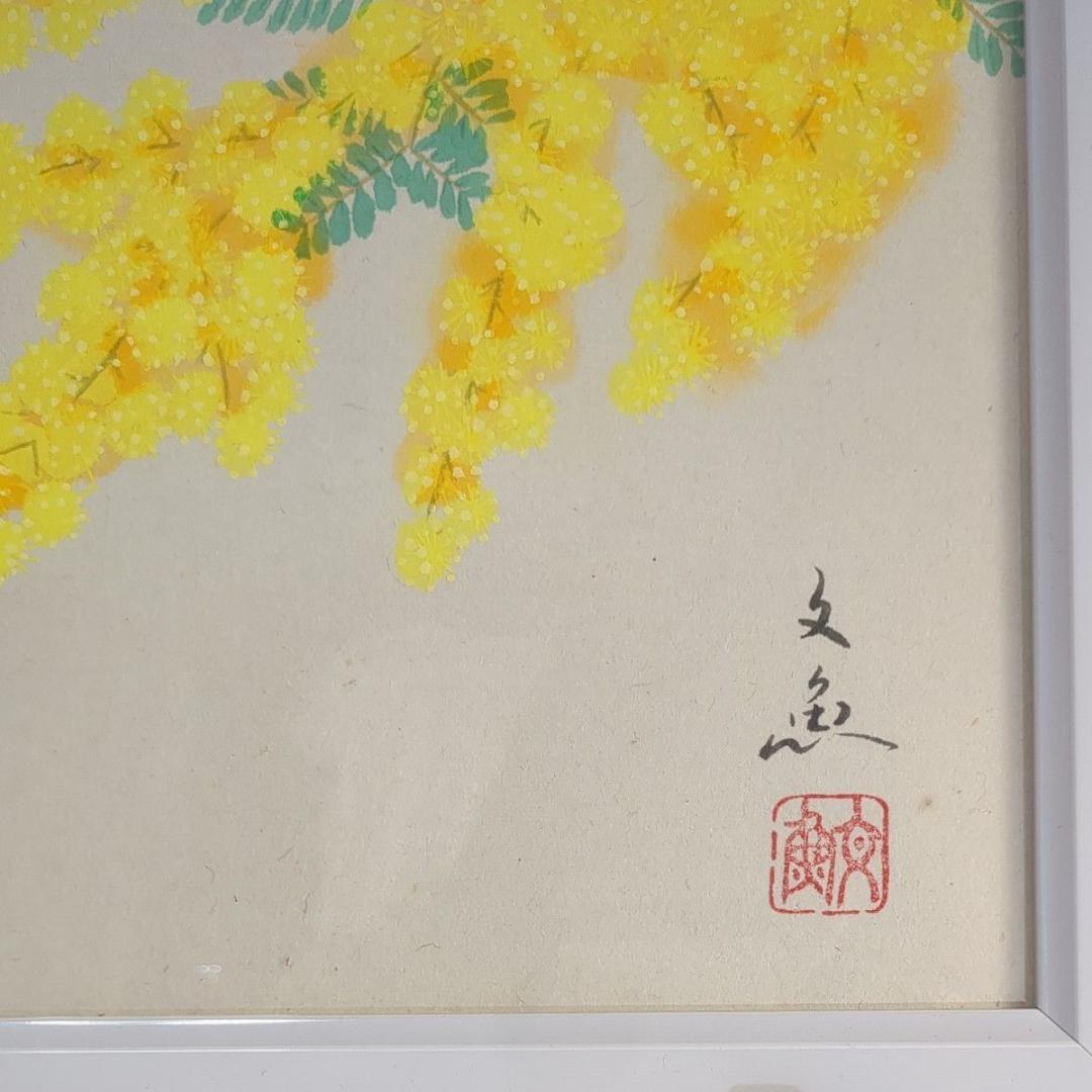 中谷文魚 色紙画 「ミモザ」額入り 添え書き付き 別色紙と入れ替え可能 極美品