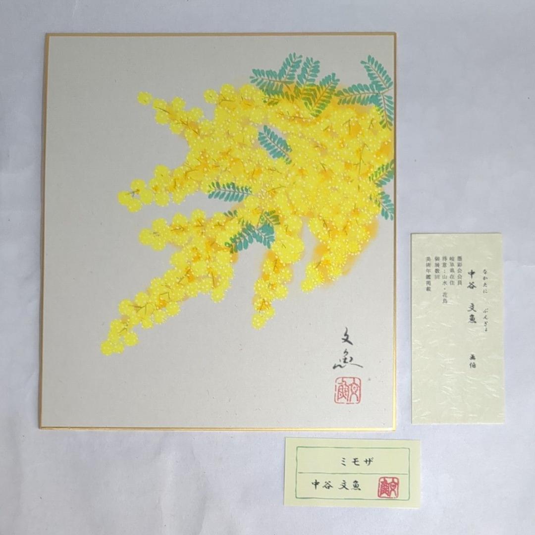 中谷文魚 色紙画 「ミモザ」額入り 添え書き付き 別色紙と入れ替え可能 極美品