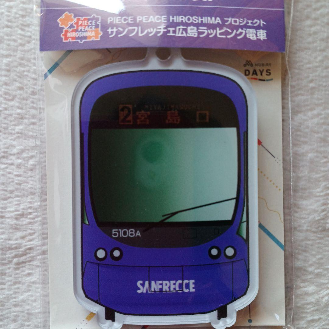 新品/匿名/サンフレッチェ×広島電鉄/限定/コラボ/キーホルダー型/ICカード