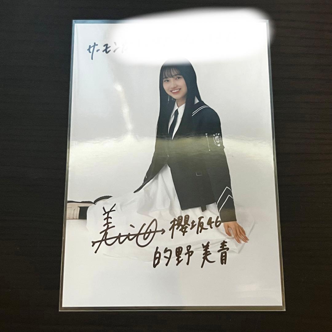 あ*︎様 櫻坂46 的野美青 桜月 夏の近道 直筆サイン入り 秘蔵生写真 当選書