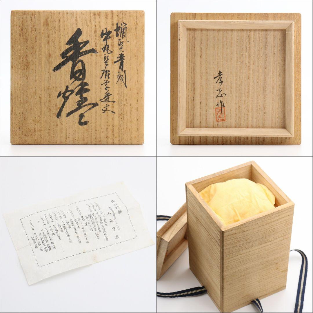 大森孝志造 蝋型青銅 唐子摘獅子透文香炉 共箱　N205　1FP8