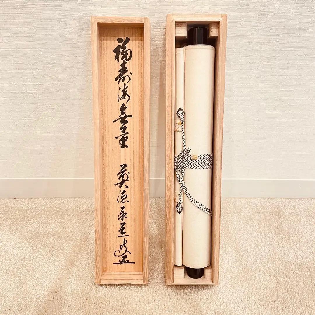 3057 足立泰道 「福寿海無量」 共箱 肉筆 紙本 書 掛軸 臨済宗 大徳寺