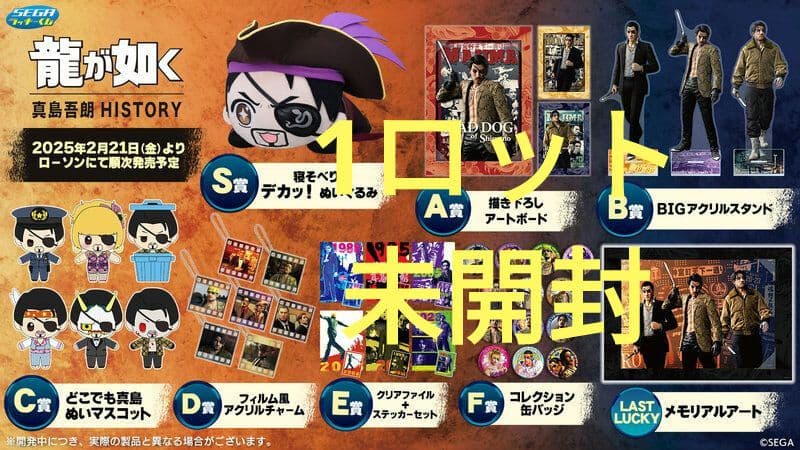 セガ ラッキーくじ『龍が如く』真島吾朗HISTORY 1ロット