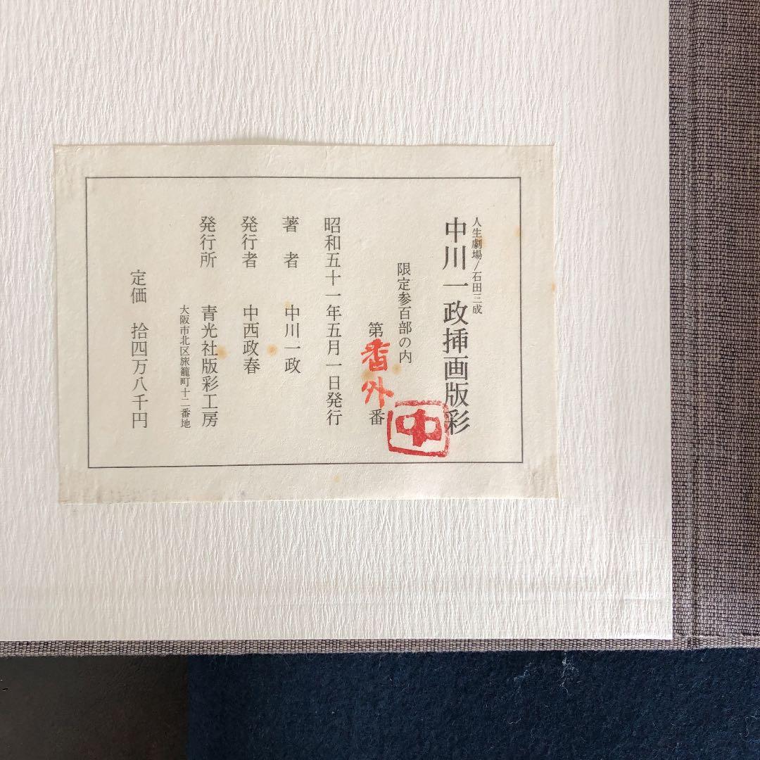 中川一政挿画版彩　人生劇場/石田三成　限定参百部の内番外番　希少美品