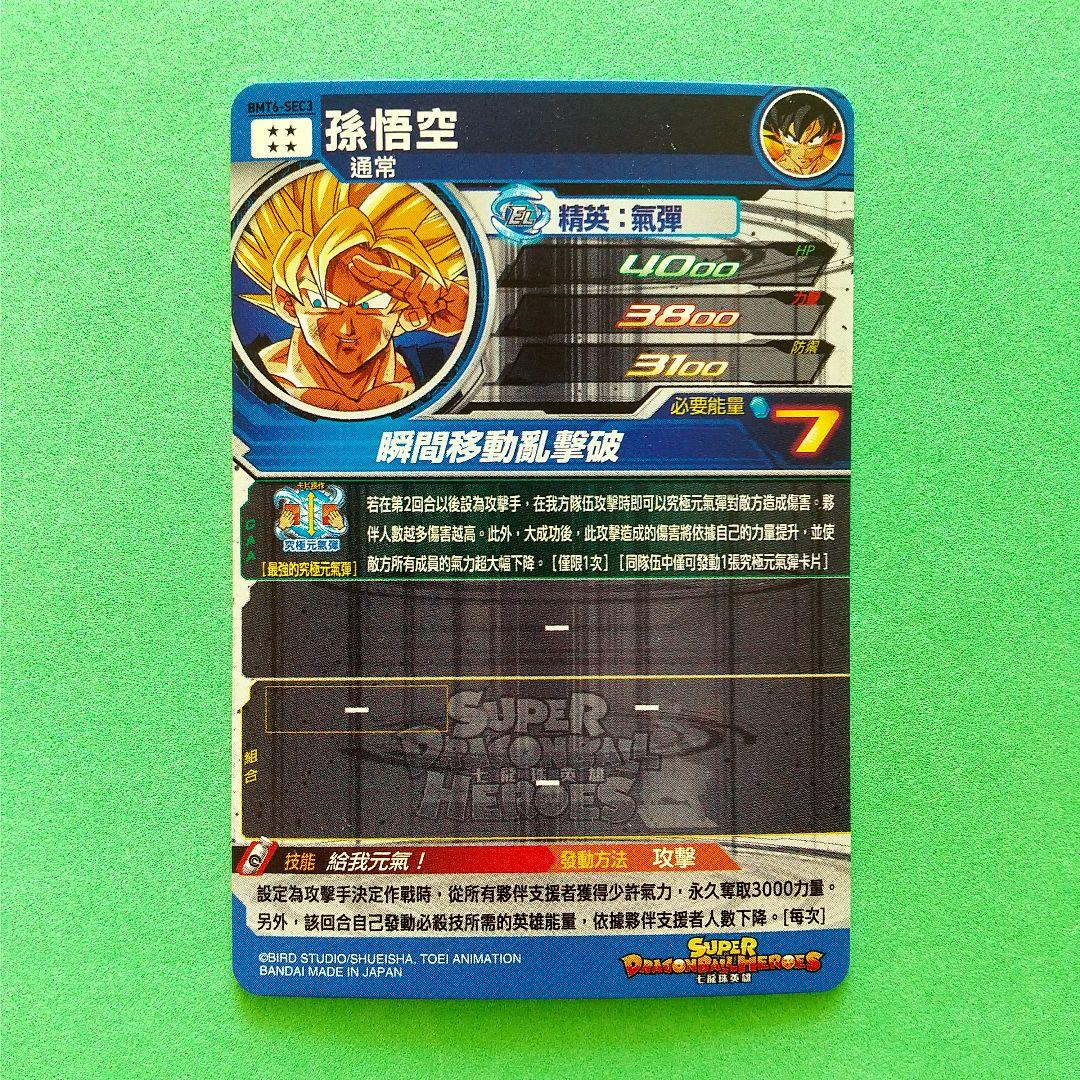 【海外版】スーパードラゴンボールヒーローズ BMT6-SEC3 孫悟空