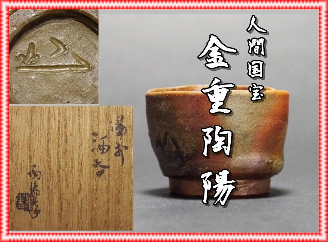 人間国宝　金重陶陽　窯変四方ぐい吞 M341