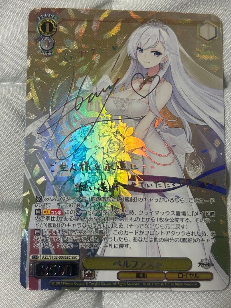 ヴァイス　ベルファスト　SECサイン　アズレン