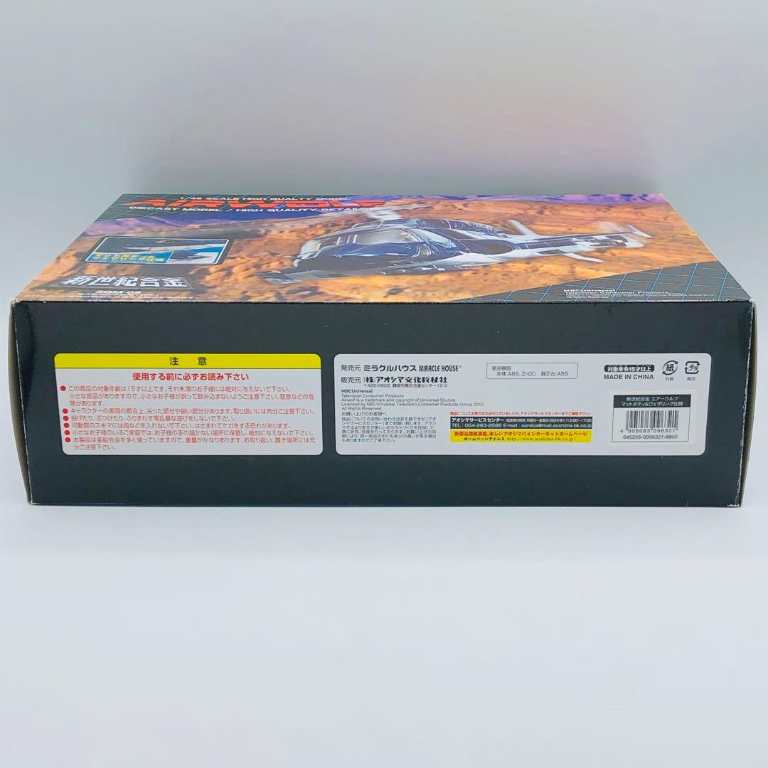 ミラクルハウス 新世紀合金 ヘリ エアウルフ マットボディ ウェザリング