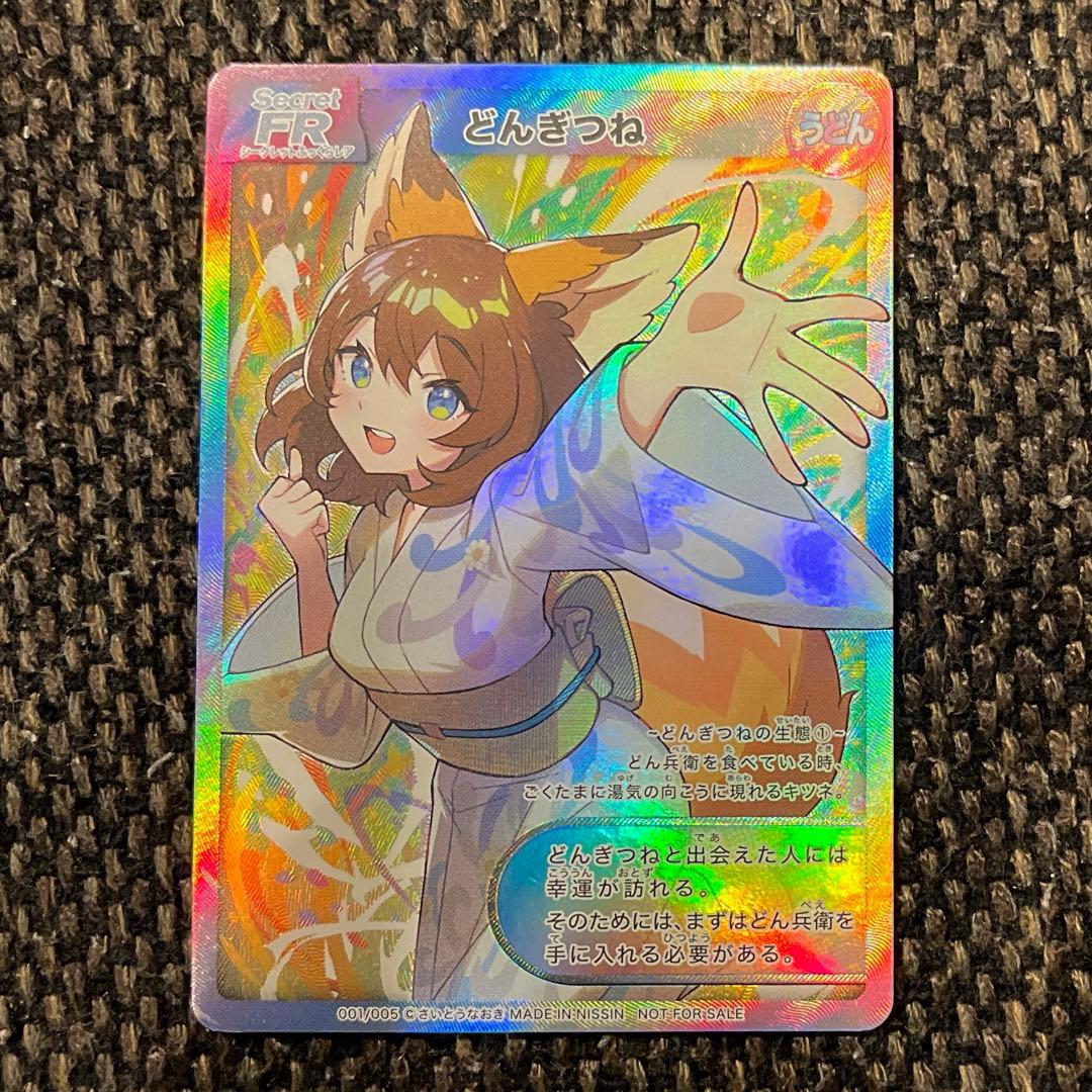 どんぎつね　シークレットふっくらレア　さいとうなおき先生