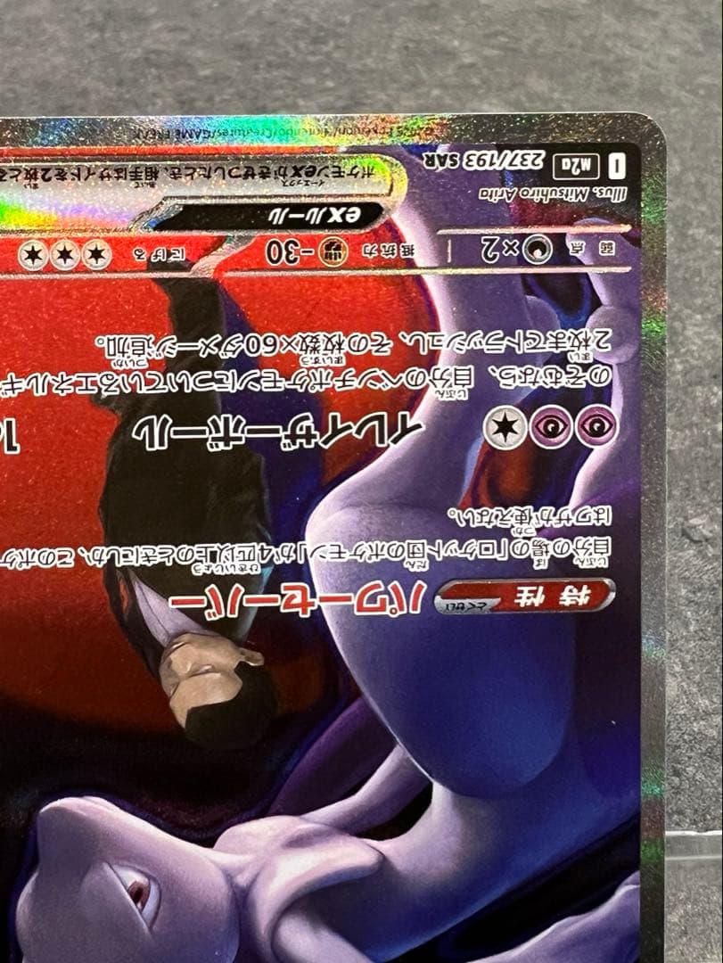ロケット団のミュウツーex sar ポケモンカード