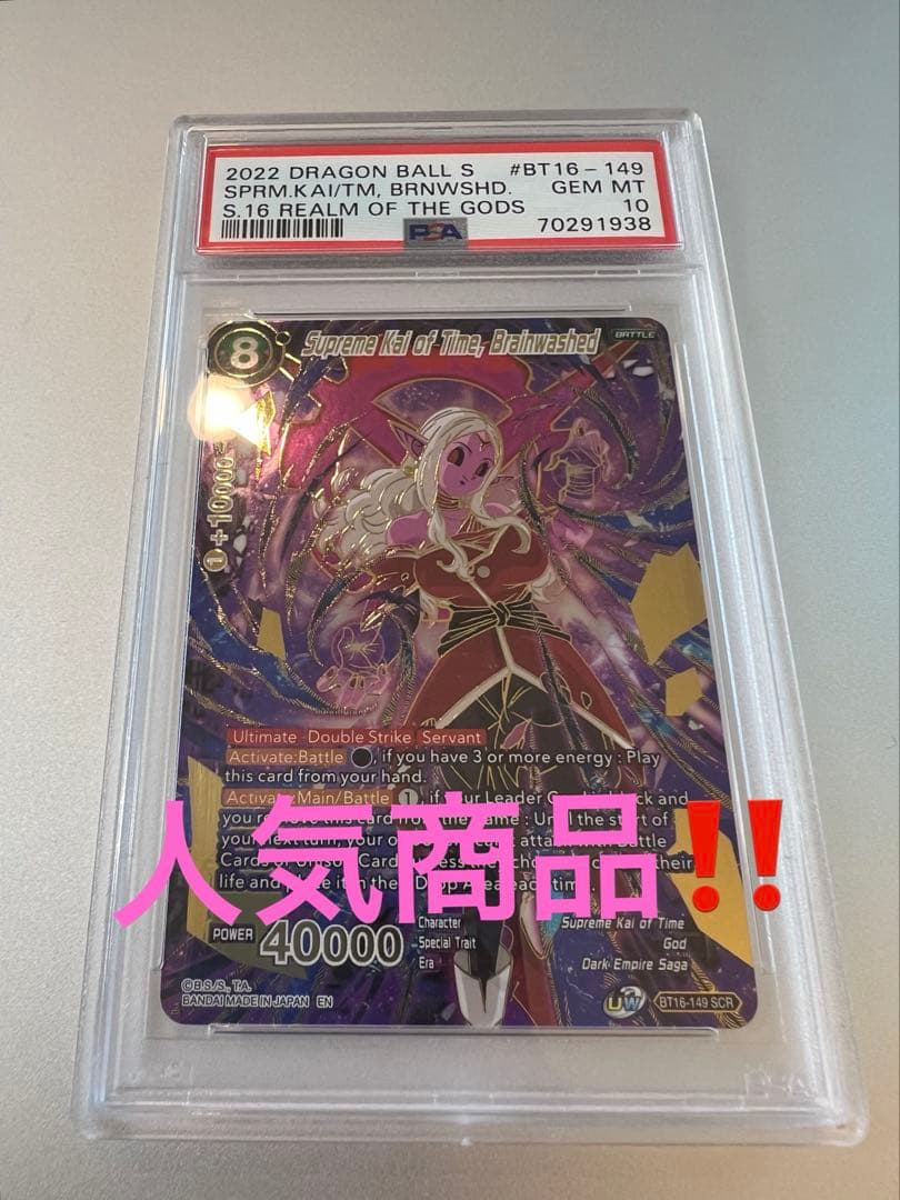 ドラゴンボールカード　時の界王神　暴走　BT16-149 PSA10 SCR