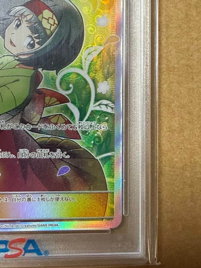 早い者勝ち　完美品　ポケモンカード　エリカのおもてなし　sr psa10