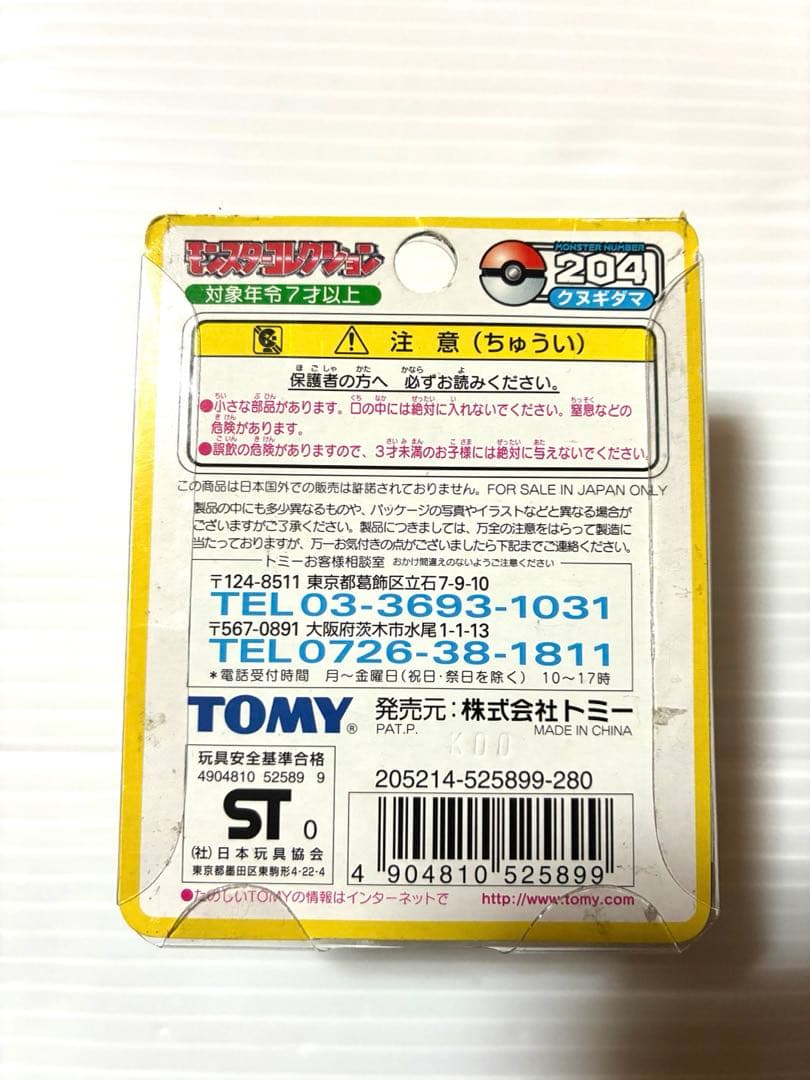 ポケモン モンスターコレクション 初期 クヌギダマ フォレトス 2体セット