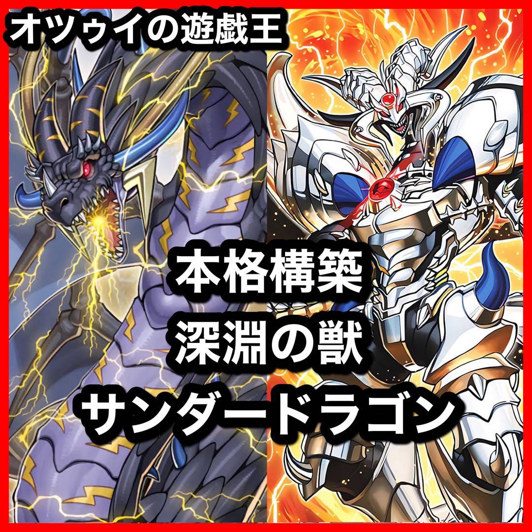 本格構築 深淵の獣サンダードラゴンデッキ 超雷龍 サンダードラゴン