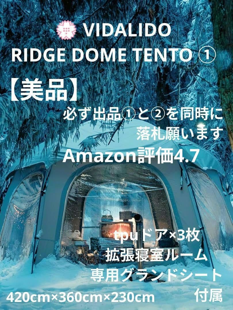 VIDALIDO ドームシェルター 出品①と②を同時に落札願います