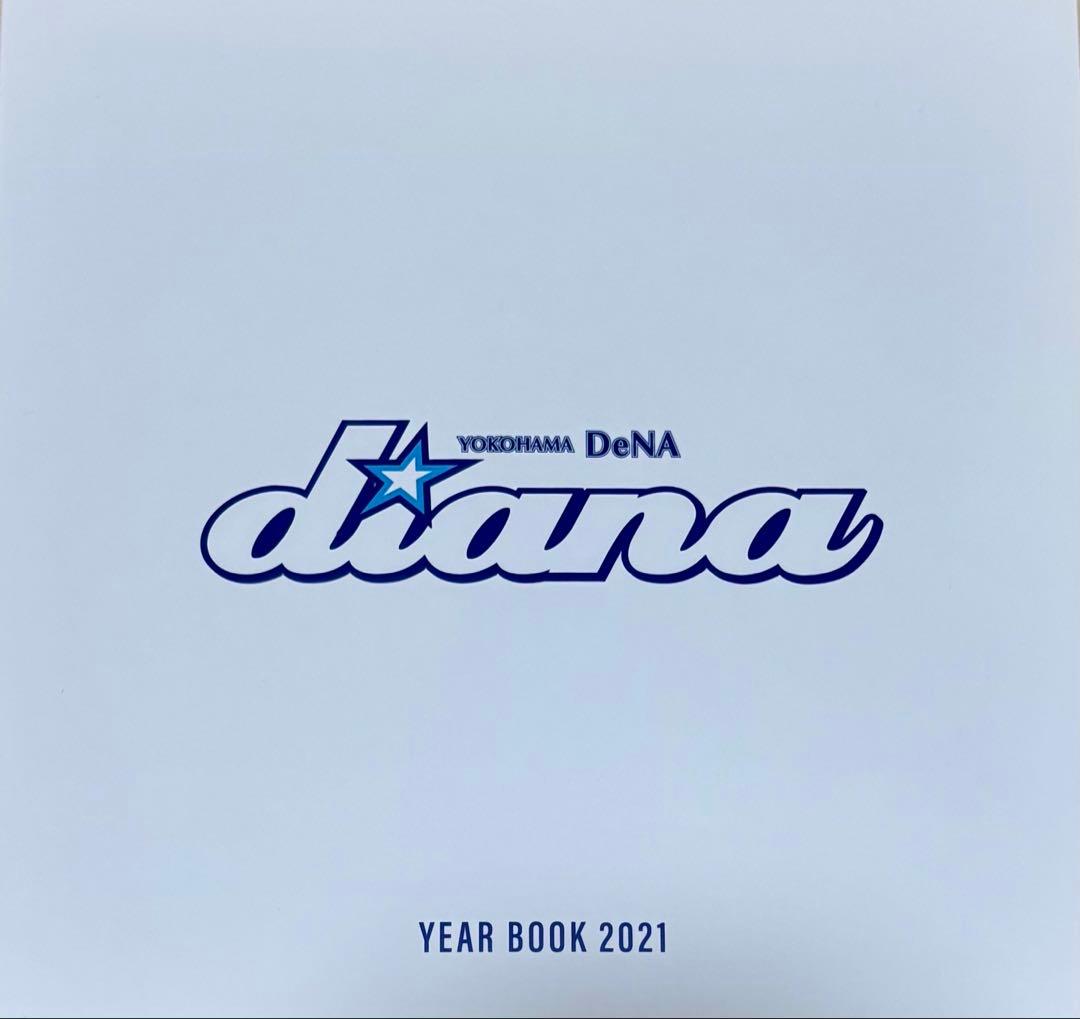横浜DeNAベイスターズ diana 2021 フォトブック