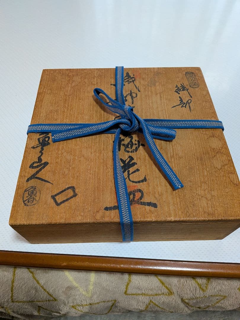 【北大路魯山人】(織部焼き[箱書き】(共箱)