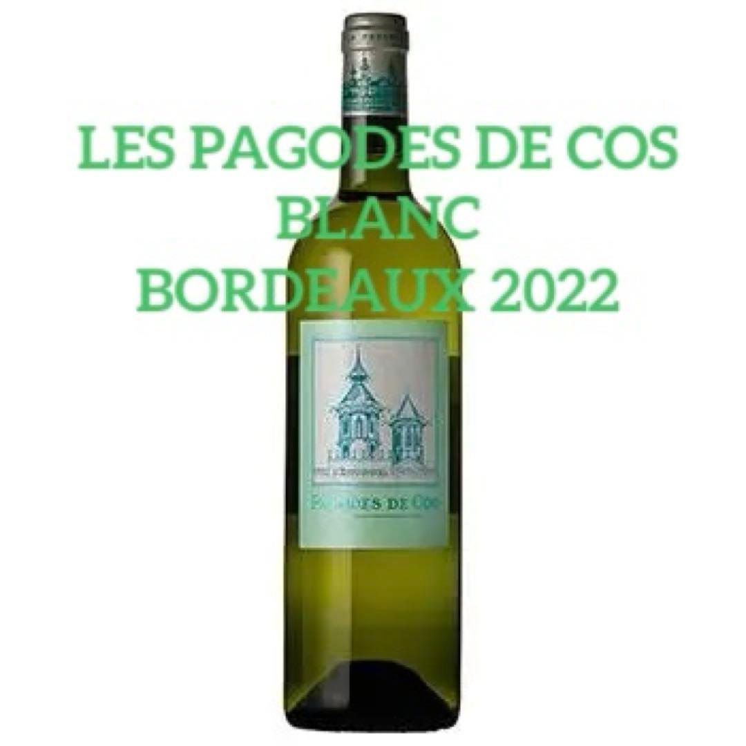 PAGODES DE COS 2022 シャトー・コス・デストゥルネル 新品