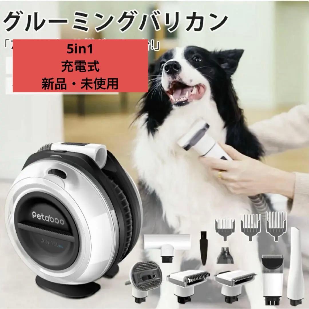 ペットバリカン【無線充電式ストレスフリー】 犬用 猫用 掃除機 5in1 静音