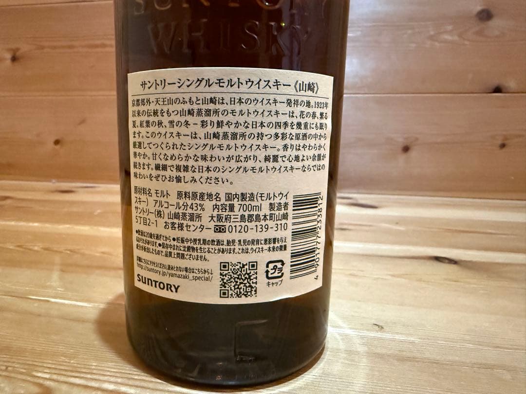 山崎 シングルモルトウイスキー 1923年製造　新品未開封　箱付き