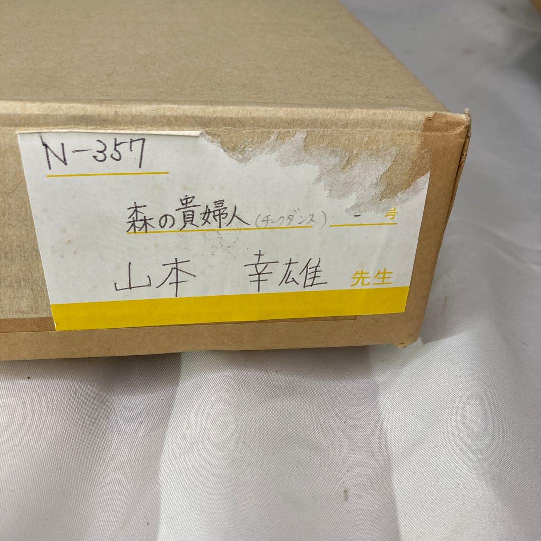 山本幸雄先生　森の貴婦人　真作　箱付き