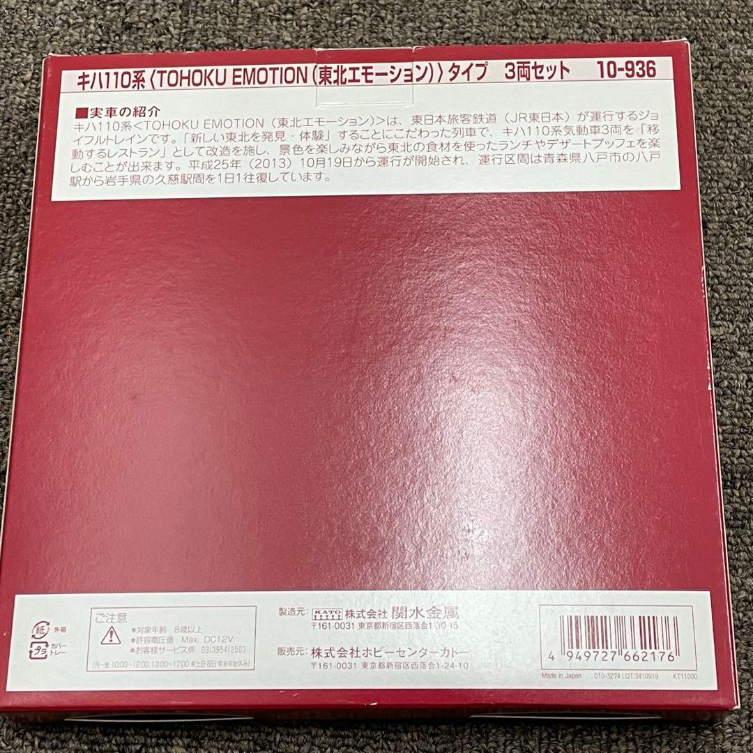 キハ110系 東北エモーションタイプ 3両セット