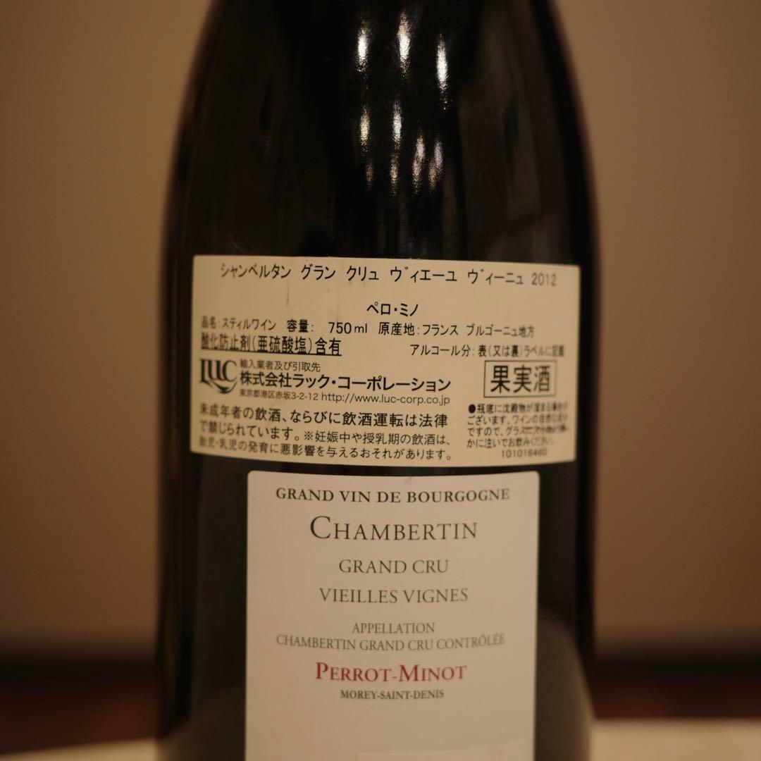 【ペロミノ】シャンベルタン グランクリュ ヴィエーユ ヴィーニュ 2012