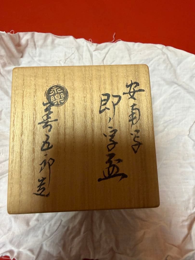 永楽　善五郎作　即中斎13回忌　記念品　ぐい呑み