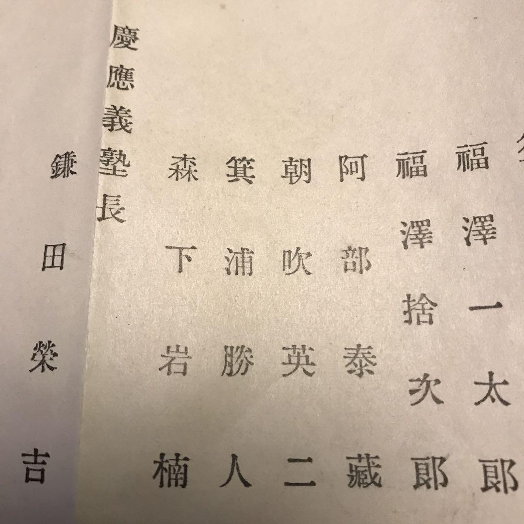 現三田会　1901年　慶應義塾維持會　故福澤先生の遺志に！