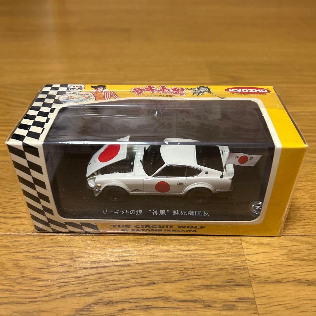 京商 サーキットの狼 神風 魅死魔国友 未使用