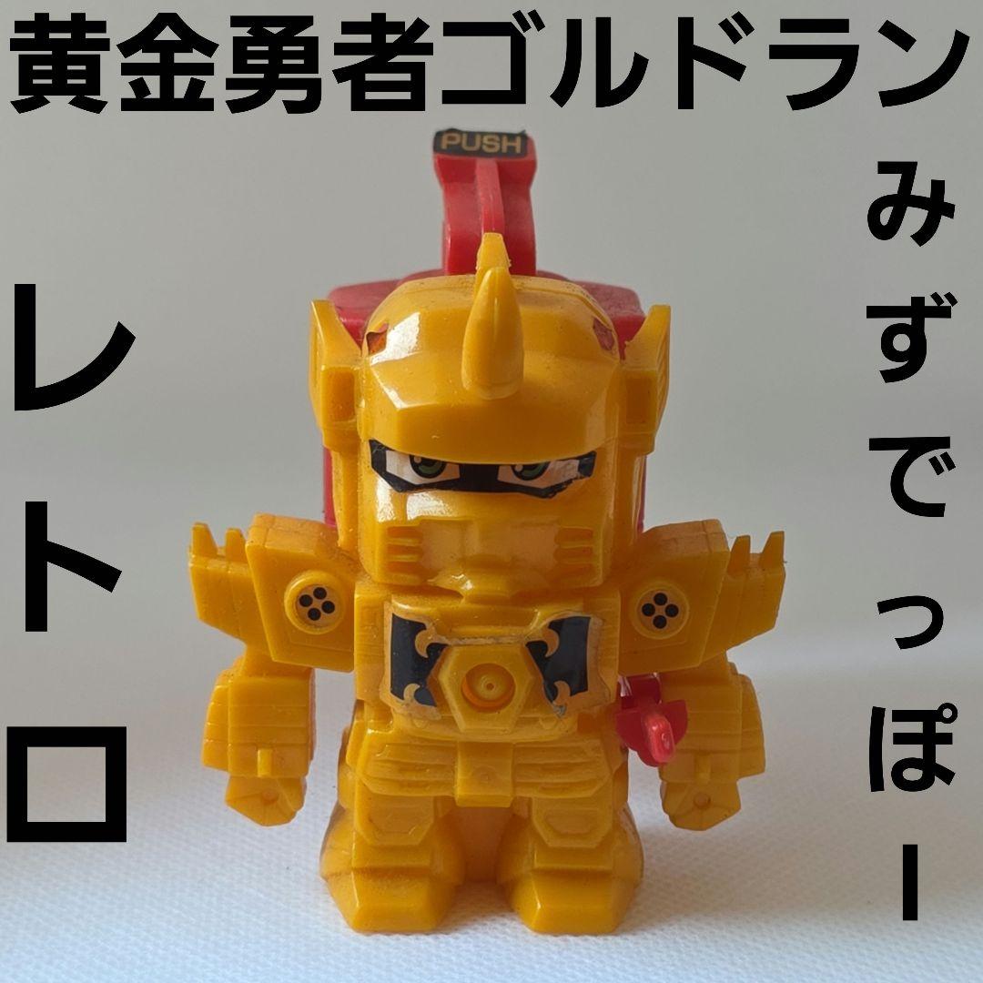 黄金勇者ゴルドラン　みずでっぽー　カバヤ　フィギュア　グッズ　レア　昭和　レトロ