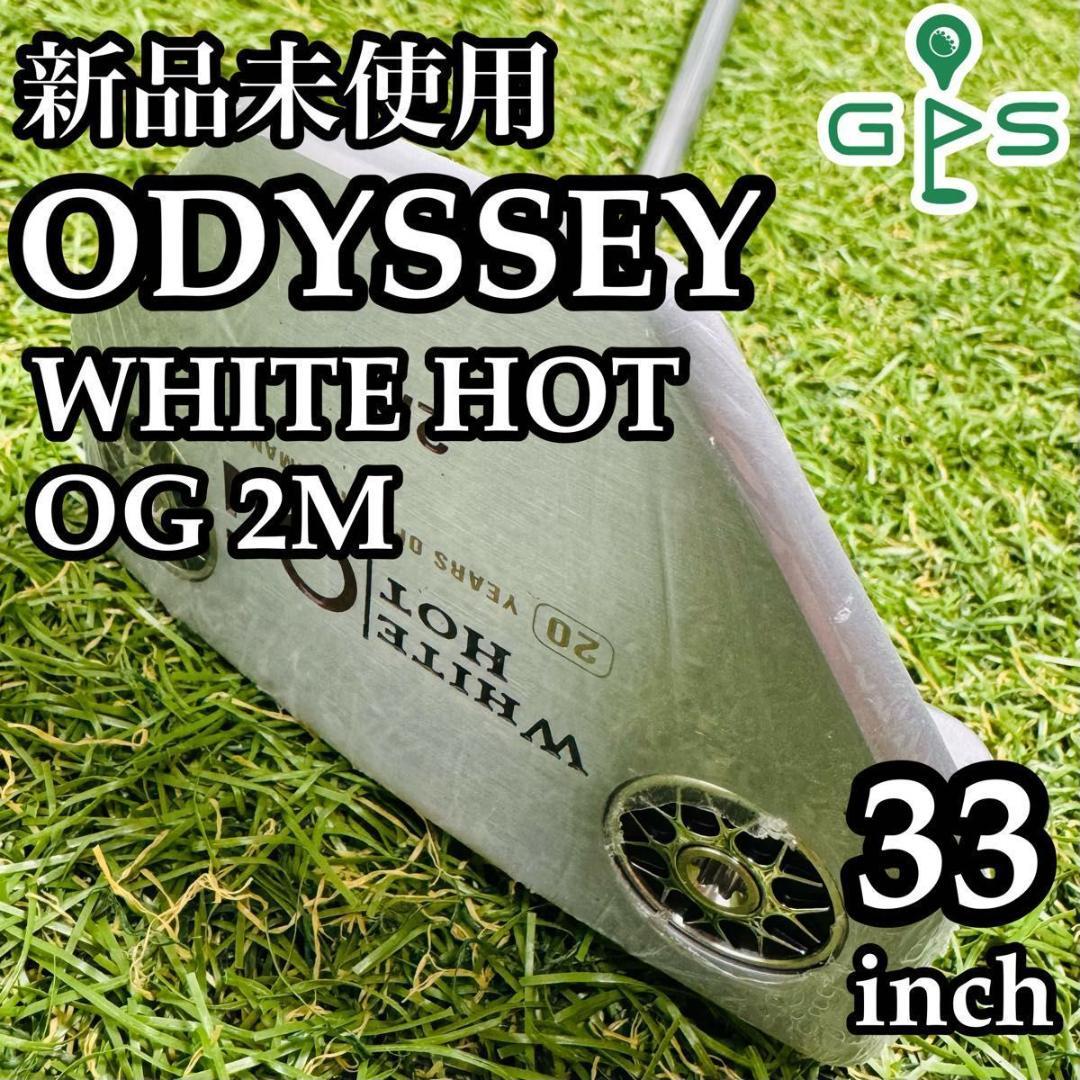 【新品未使用】オデッセイ ホワイトホット OG #2M パター 33インチ