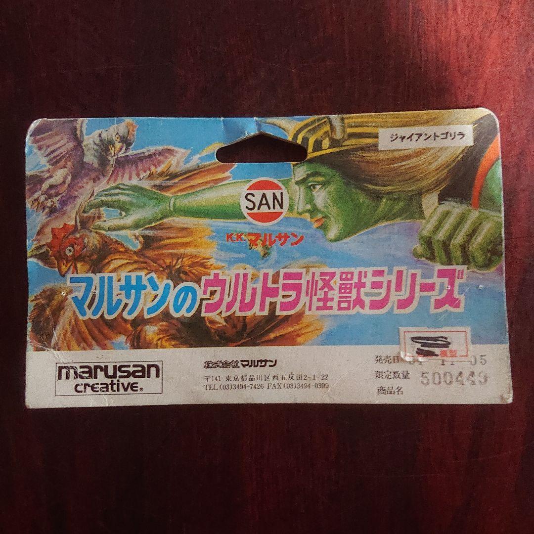 マルサン限定品/ジャイアントゴリラ ソフビ