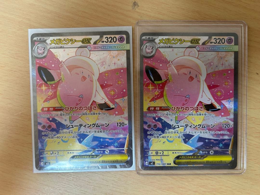 メガピクシーex SAR [M3 112/080](拡張パック　2枚