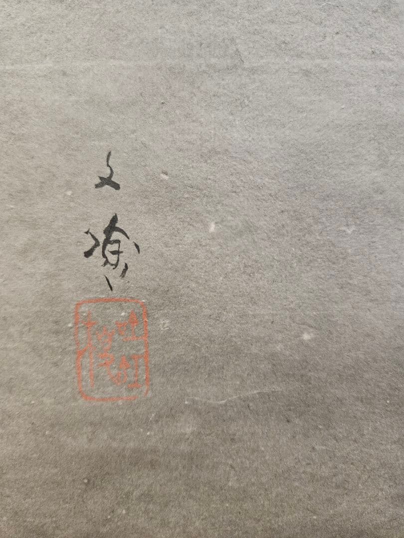 ​林文塘　 2点 ［蛍 に舟上美人図］［連峯］ 水墨画　掛軸 真作