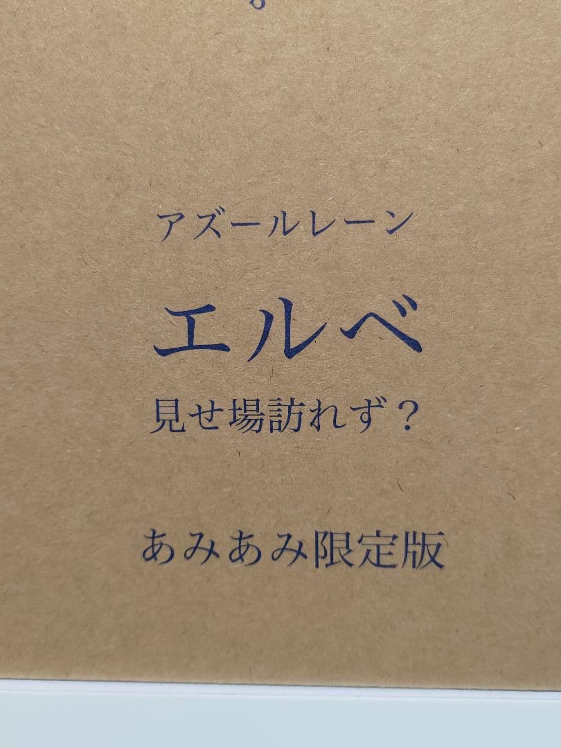 [未開封品] エルベ フィギュア アズールレーン