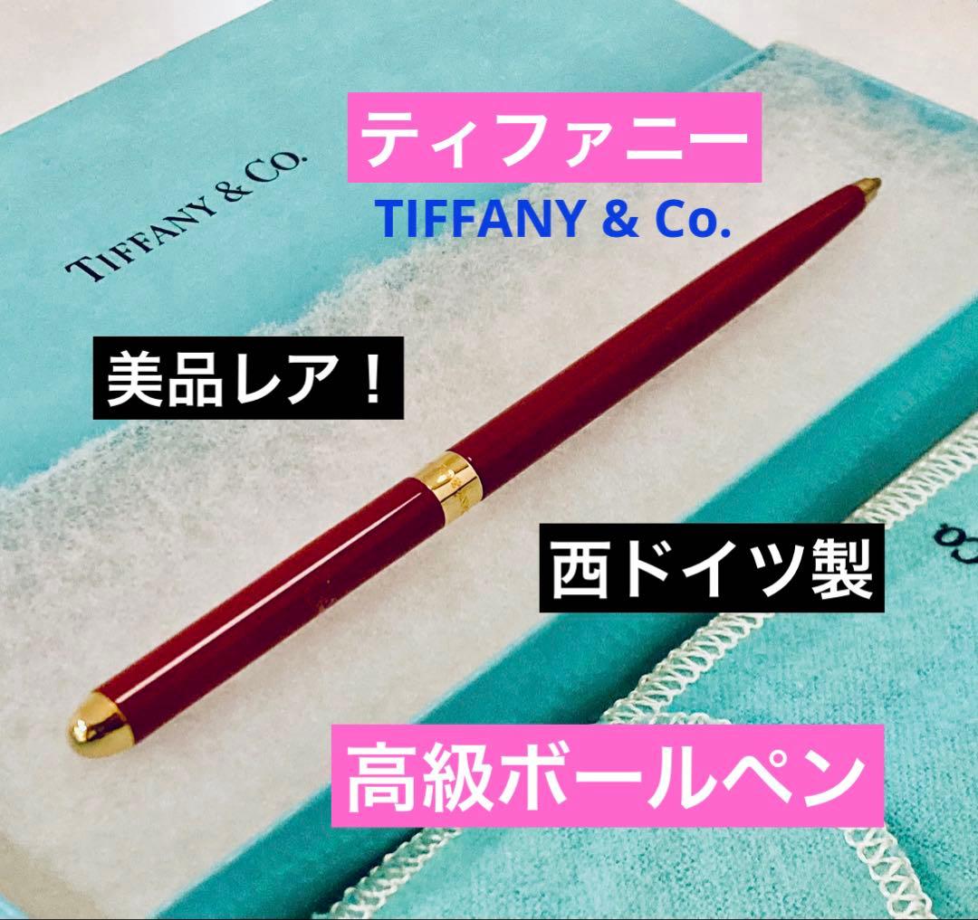 西ドイツ製◆ティファニー高級ボールペン Tiffany&Co.ケース付 ボルドー