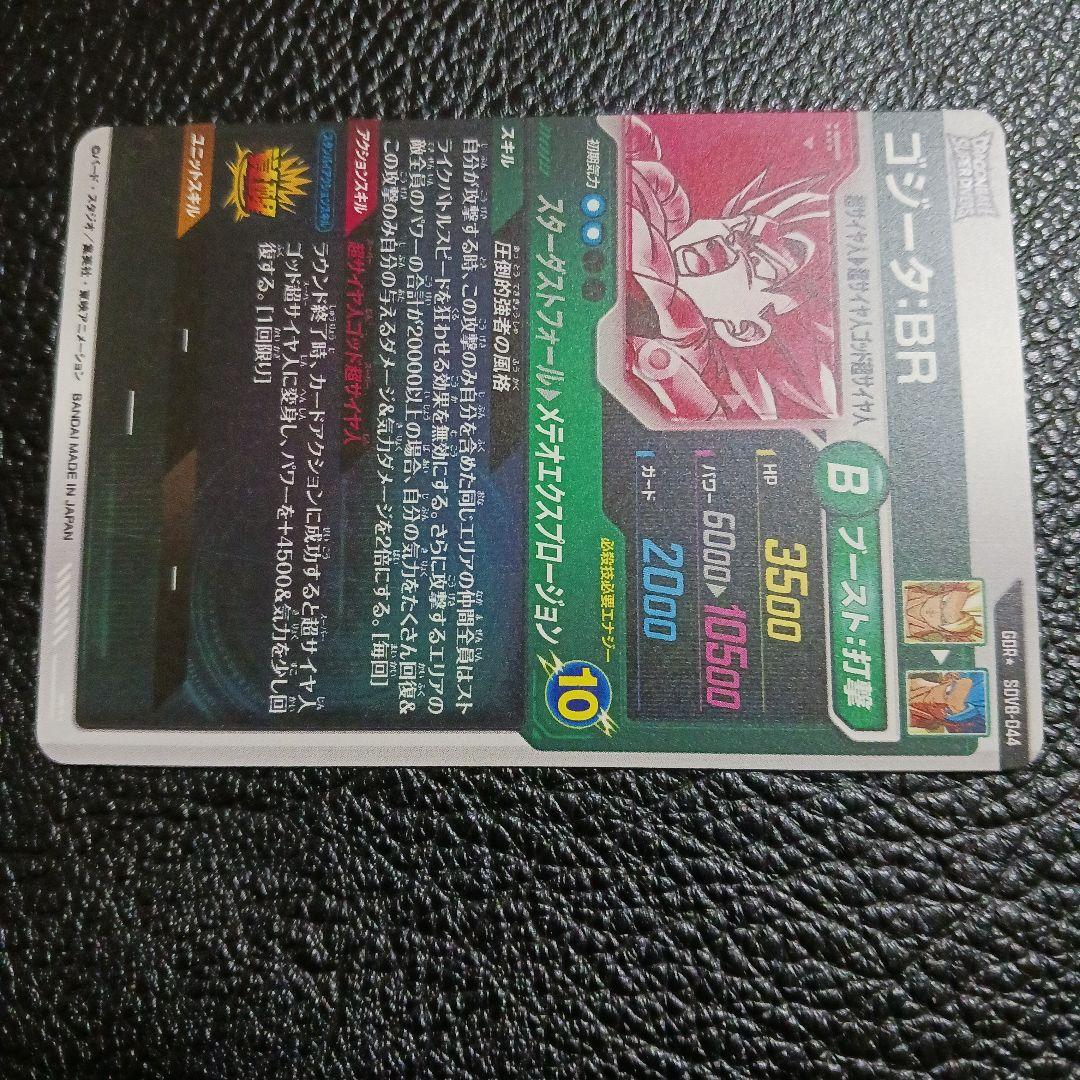 ドラゴンボールスーパーダイバーズ SDV8-044 パラレル ゴジータBR